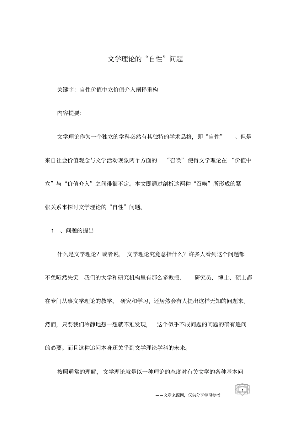 文学理论的自性问题_第1页