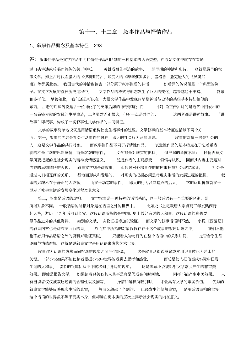 文学理论童庆炳考研笔记10讲解_第1页