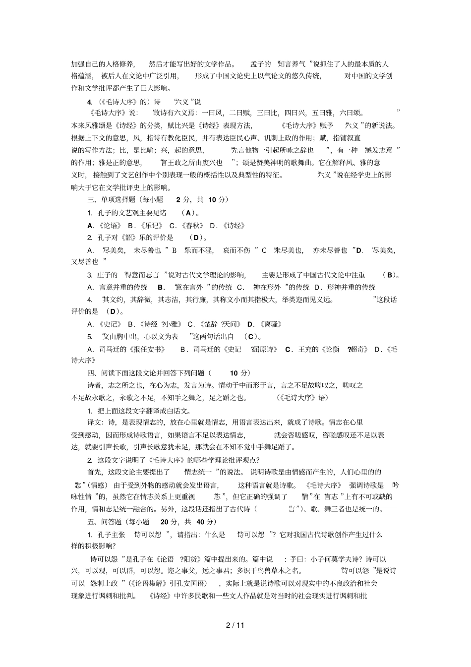 文学理论练习题有标准答案_第2页
