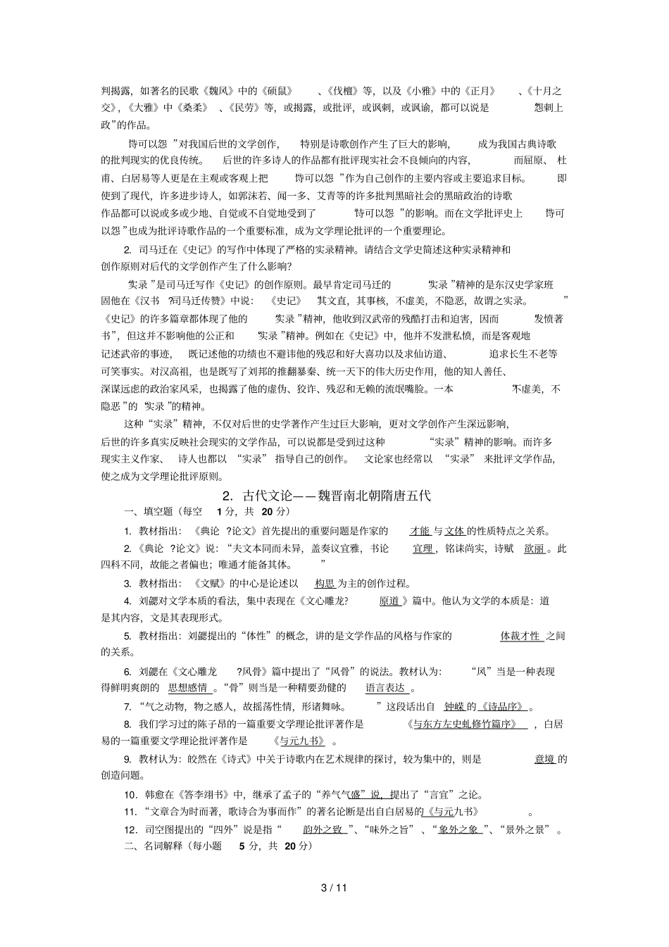 文学理论练习题有标准答案_第3页