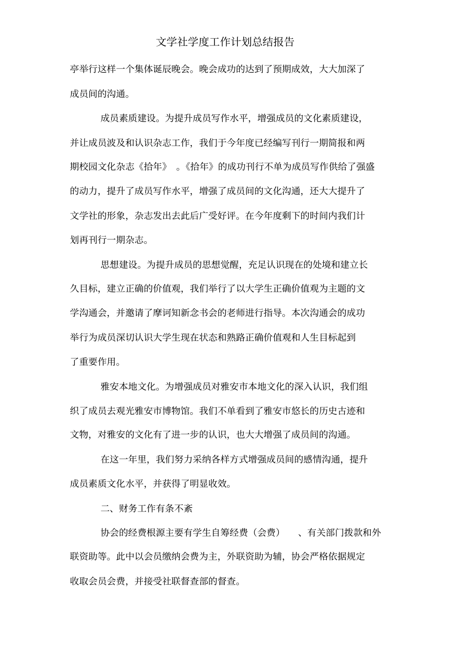 文学社学度工作计划总结报告_第2页