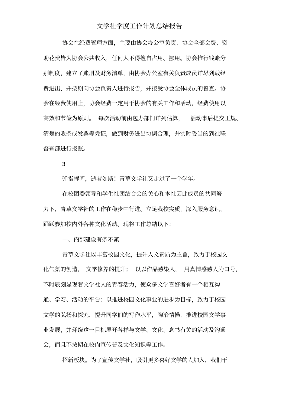 文学社学度工作计划总结报告_第3页