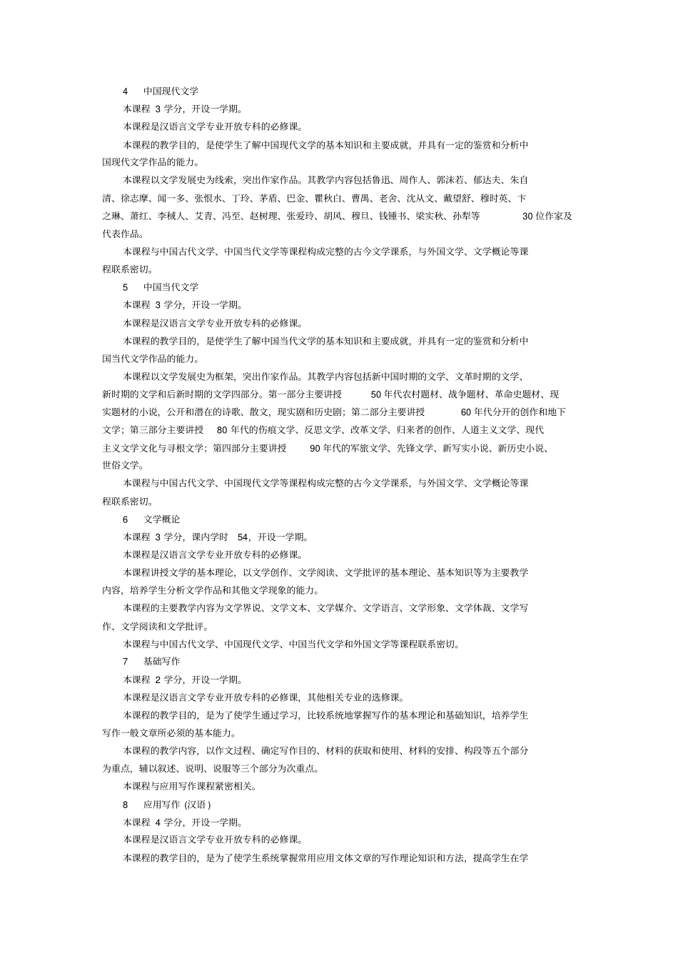 文学科中国语言文学类汉语言文学专业专科专业概况_第3页