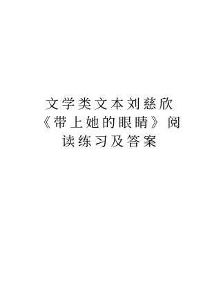 文学类文本刘慈欣带上她的眼睛阅读练习及答案教学提纲