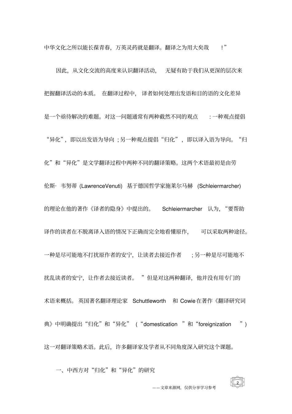 文学翻译中译者的翻译策略_第2页