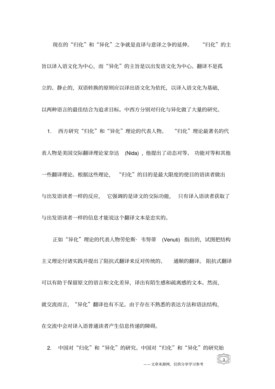 文学翻译中译者的翻译策略_第3页