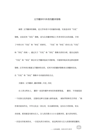 文学翻译中译者的翻译策略