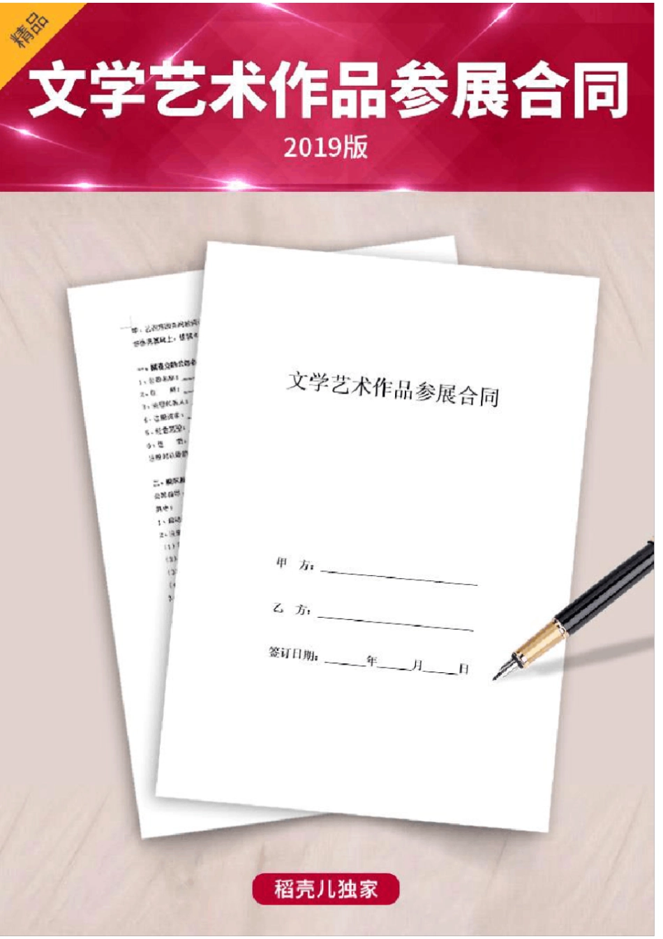 文学艺术作品参展合同协议书范本可编辑_第1页