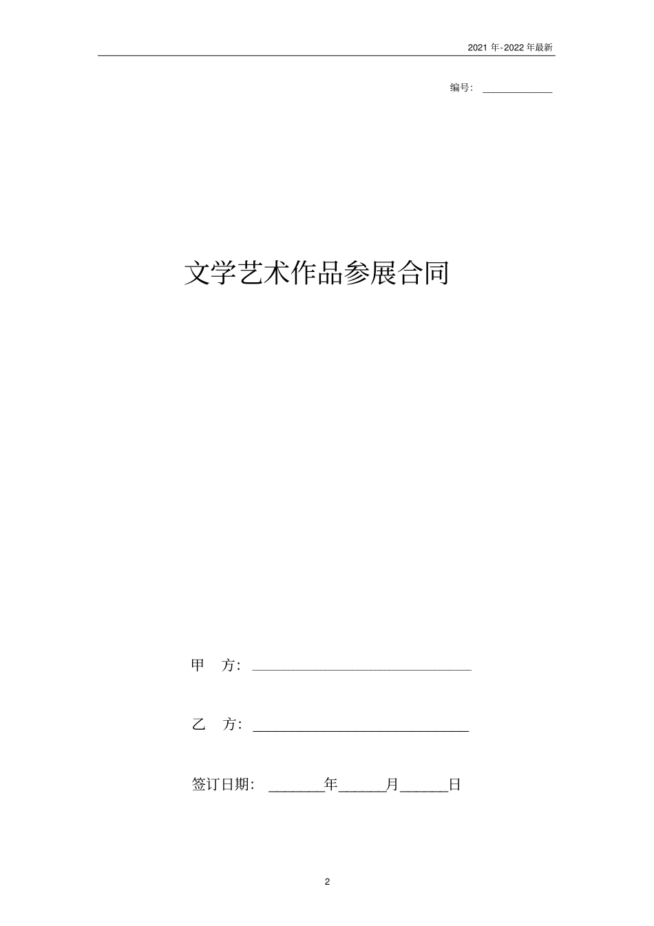 文学艺术作品参展合同协议书范本可编辑_第2页