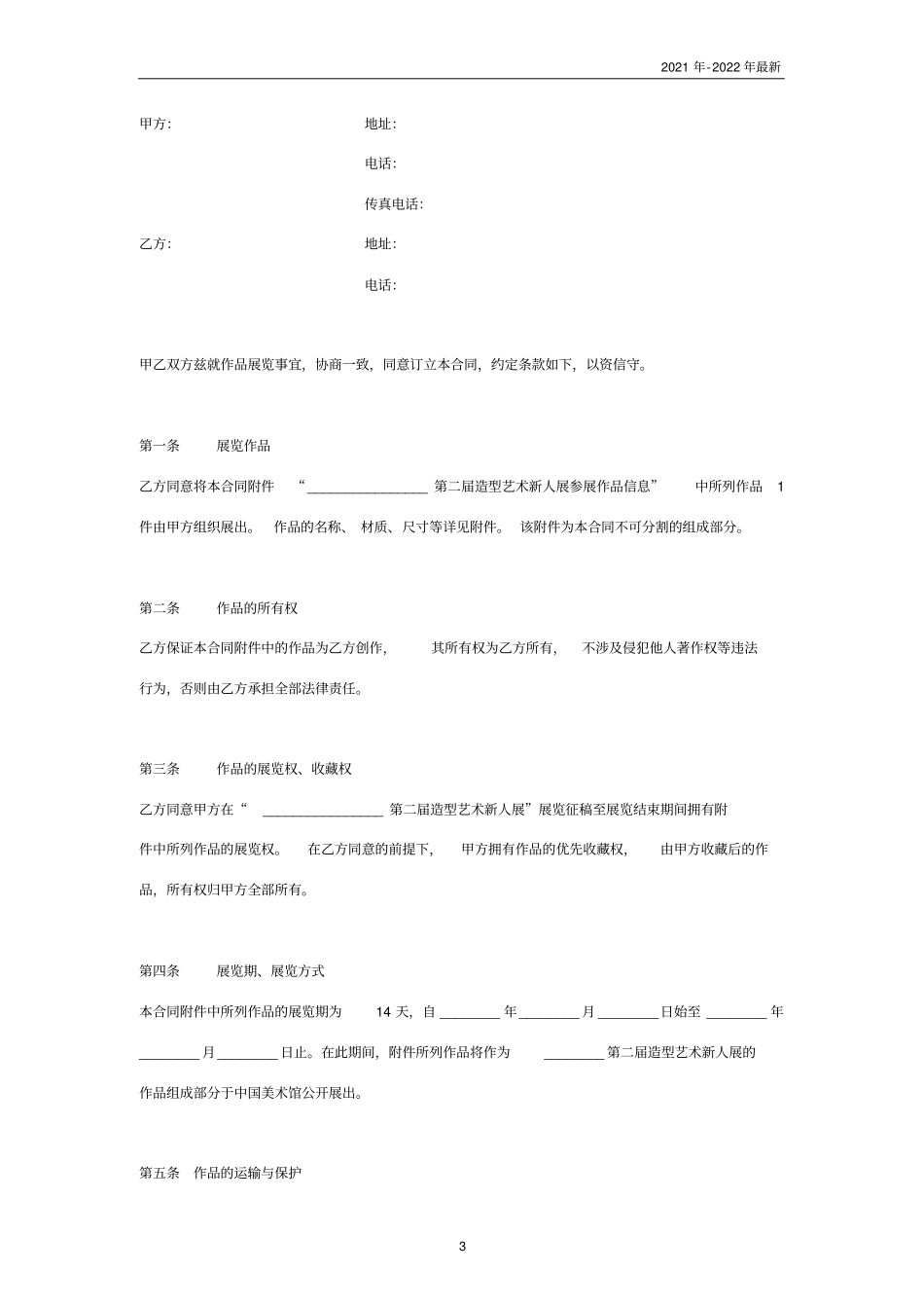 文学艺术作品参展合同协议书范本可编辑_第3页