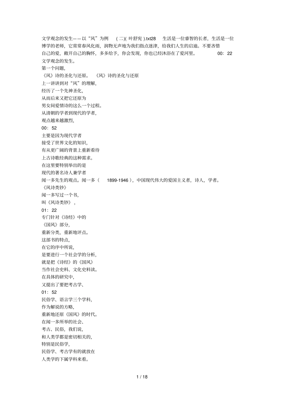 文学观念的发生——以风为例二叶舒宪_第1页