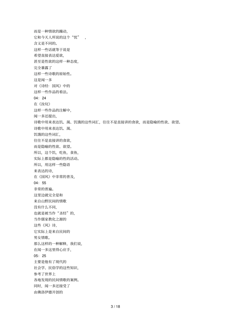 文学观念的发生——以风为例二叶舒宪_第3页