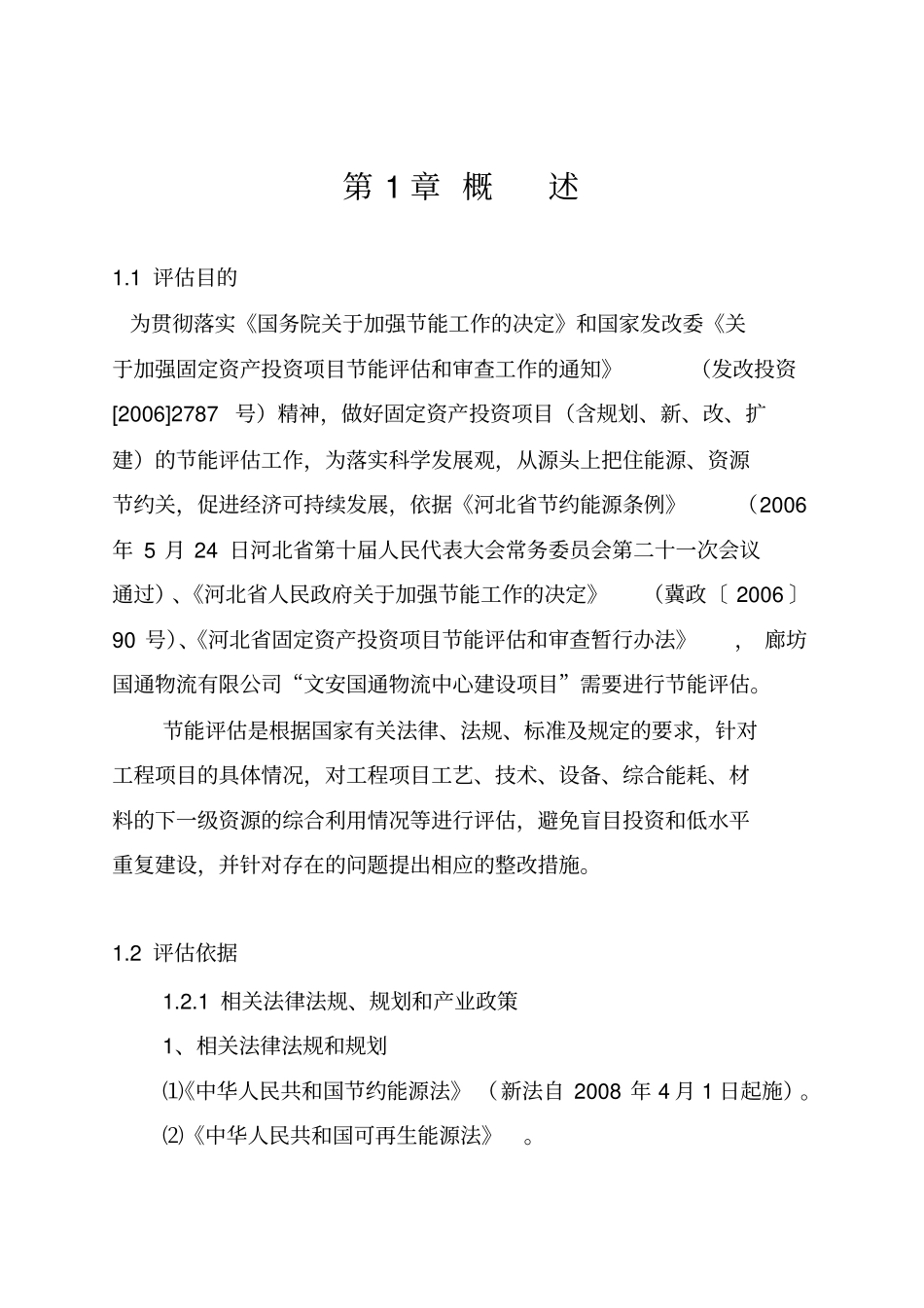 文安国通物流中心建设项目节能评价报告书_第1页