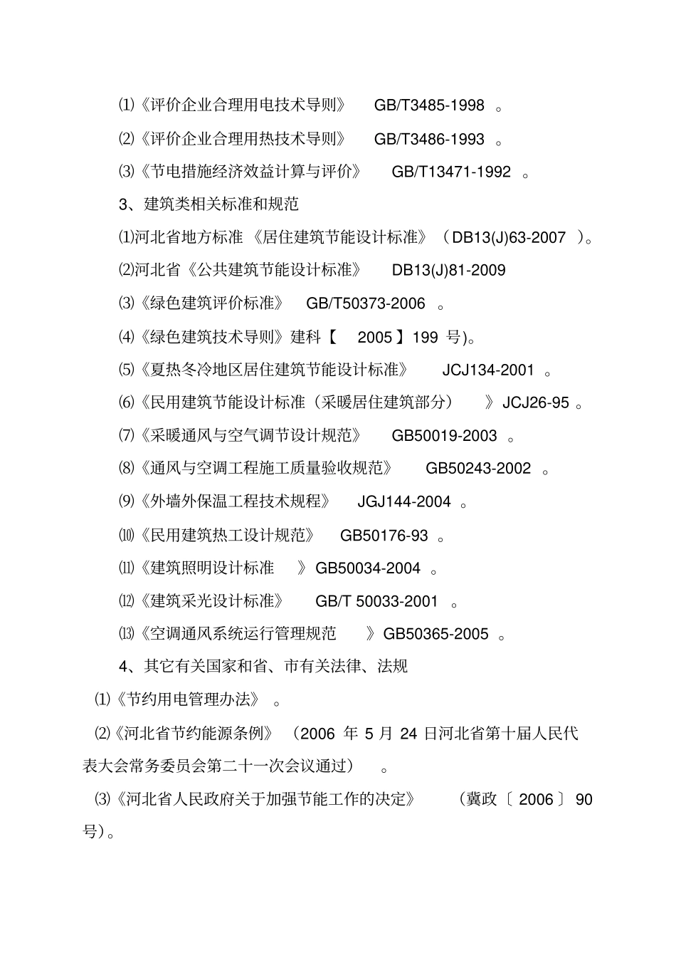 文安国通物流中心建设项目节能评价报告书_第3页