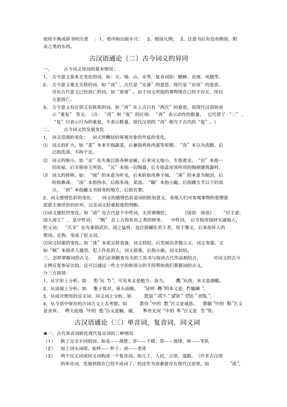 文学院考研王力版古代汉语考研笔记个人整理_第3页