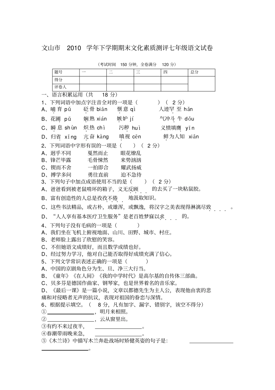 文山2011年人教版七年级下学期期末文化素质测评语文试卷_第1页