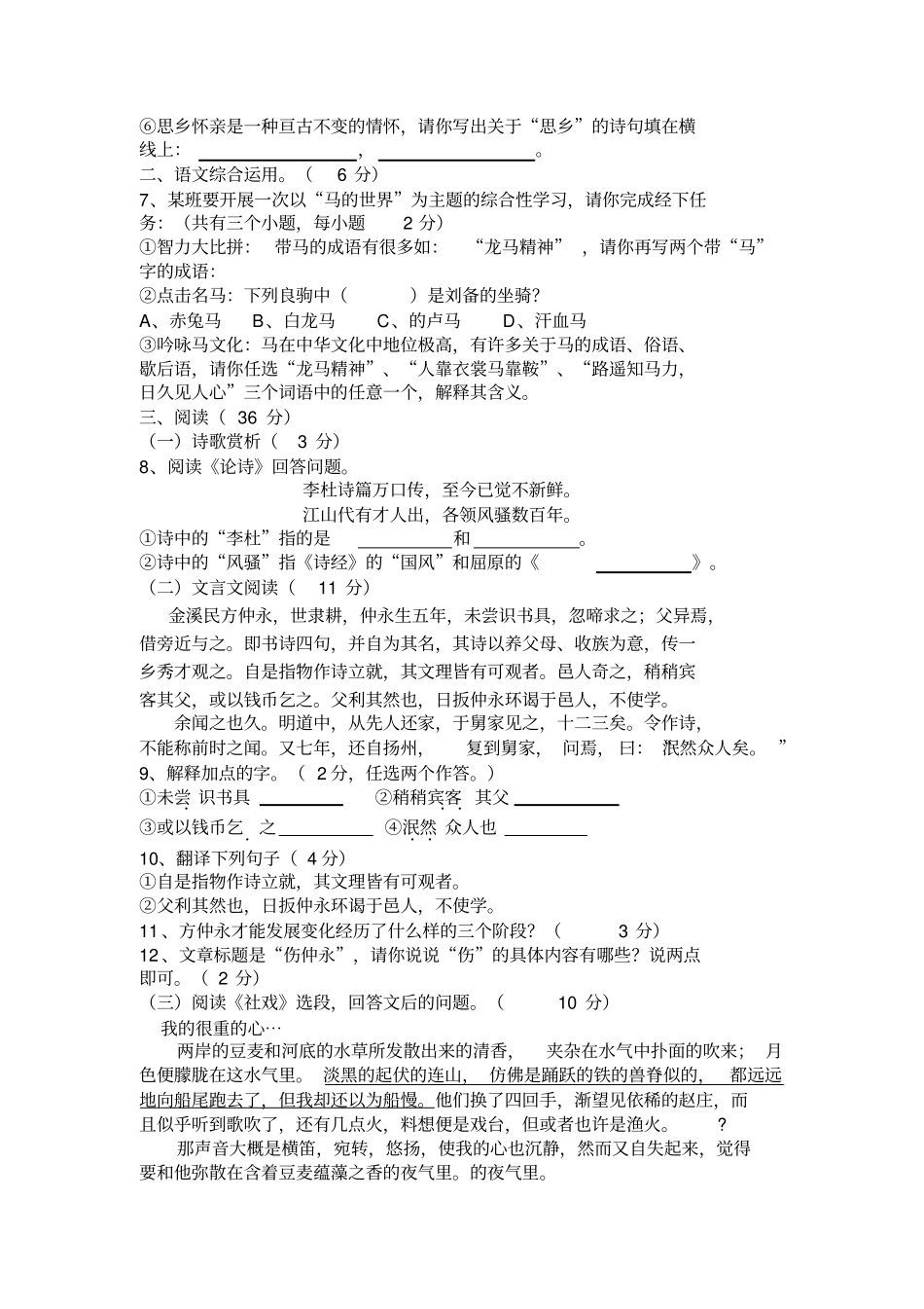 文山2011年人教版七年级下学期期末文化素质测评语文试卷_第2页