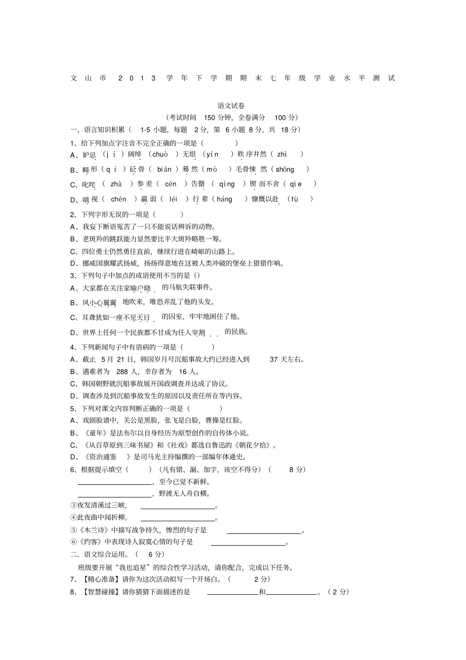 文山2013学年下学期期末七年级学业水平测试语文试卷人教版_第1页