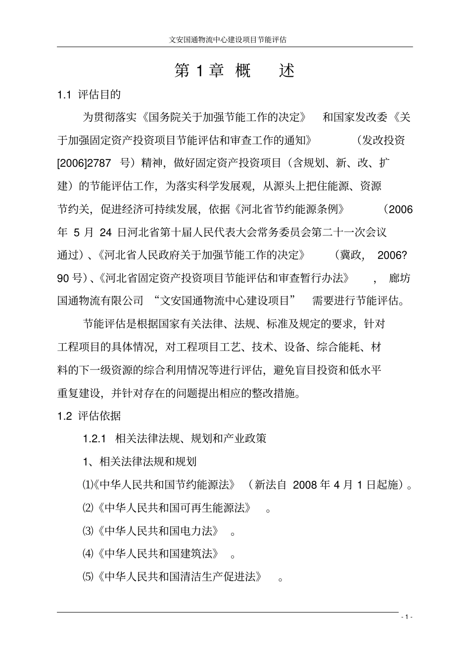 文安国通物流中心项目节能评价评价报告_第1页