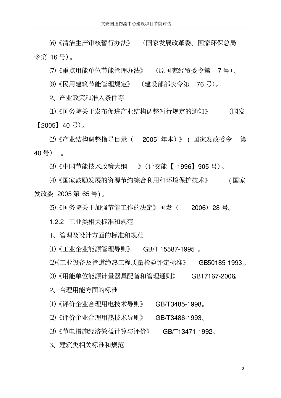 文安国通物流中心项目节能评价评价报告_第2页