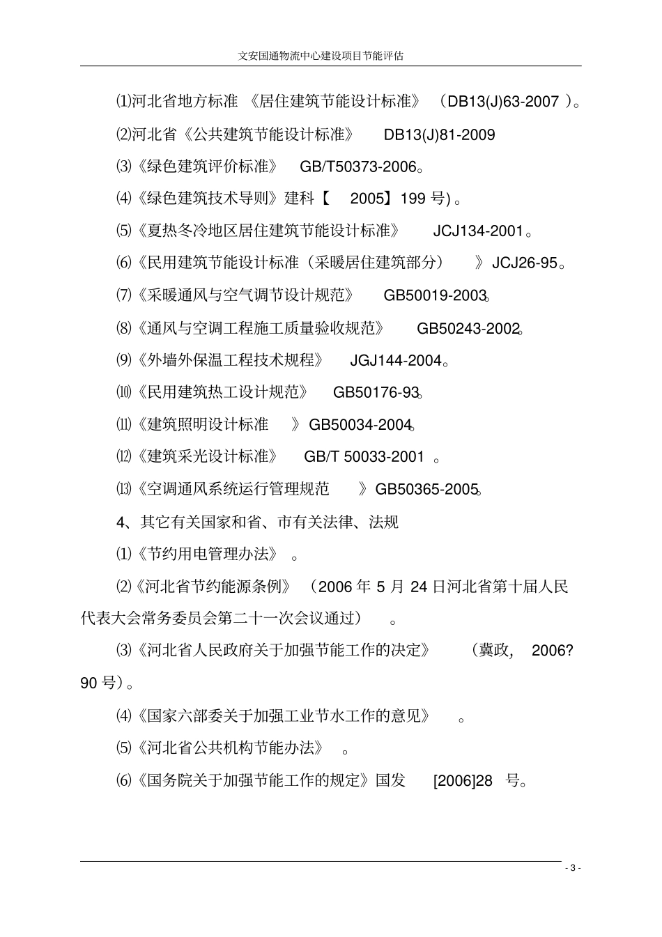 文安国通物流中心项目节能评价评价报告_第3页