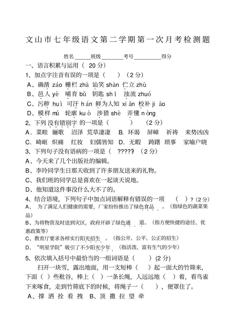 文山2011年人教版七年级语文第二学期第一次月考检测题_第1页