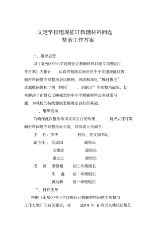 文定学校违规征订教辅材料问题整治工作实施方案