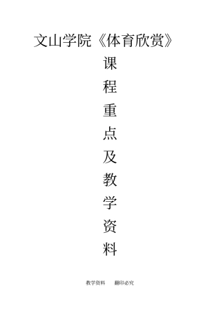文山学院体育欣赏复习资料