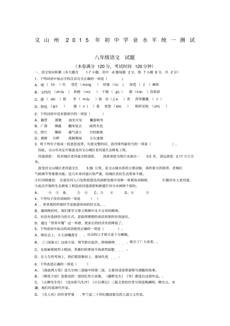 文山州2015年初中学业水平统一测试八年级语文试题人教版_第1页