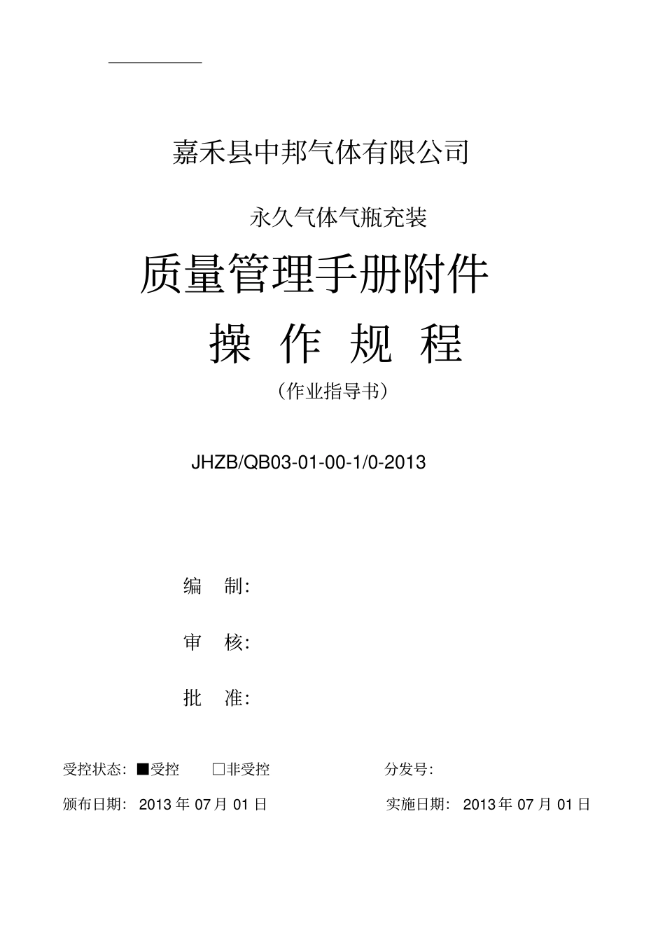 文山永久气体操作规程作业指导书汇总_第1页