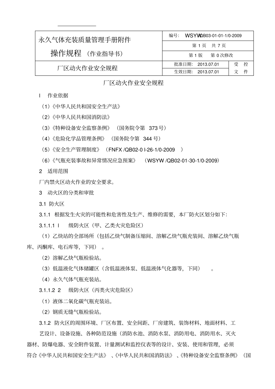 文山永久气体操作规程作业指导书汇总_第3页