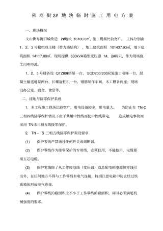 文山临时用电方案资料