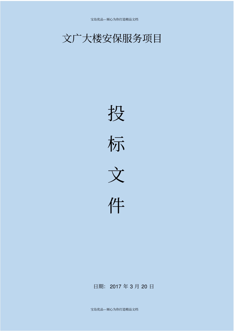 文广大楼安保服务项目投标文件_第2页