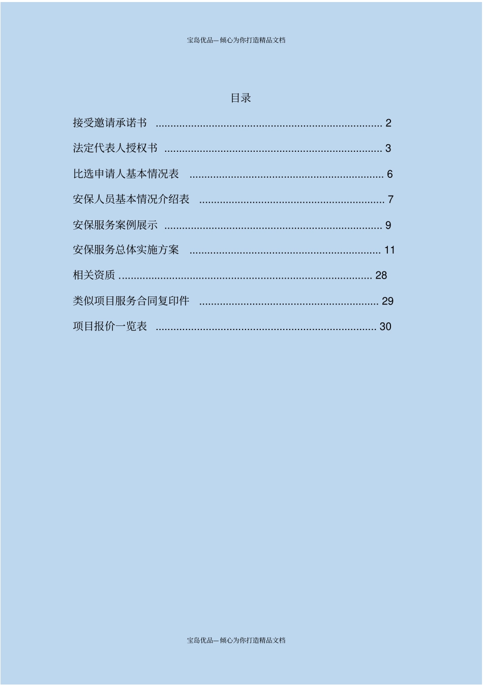 文广大楼安保服务项目投标文件_第3页
