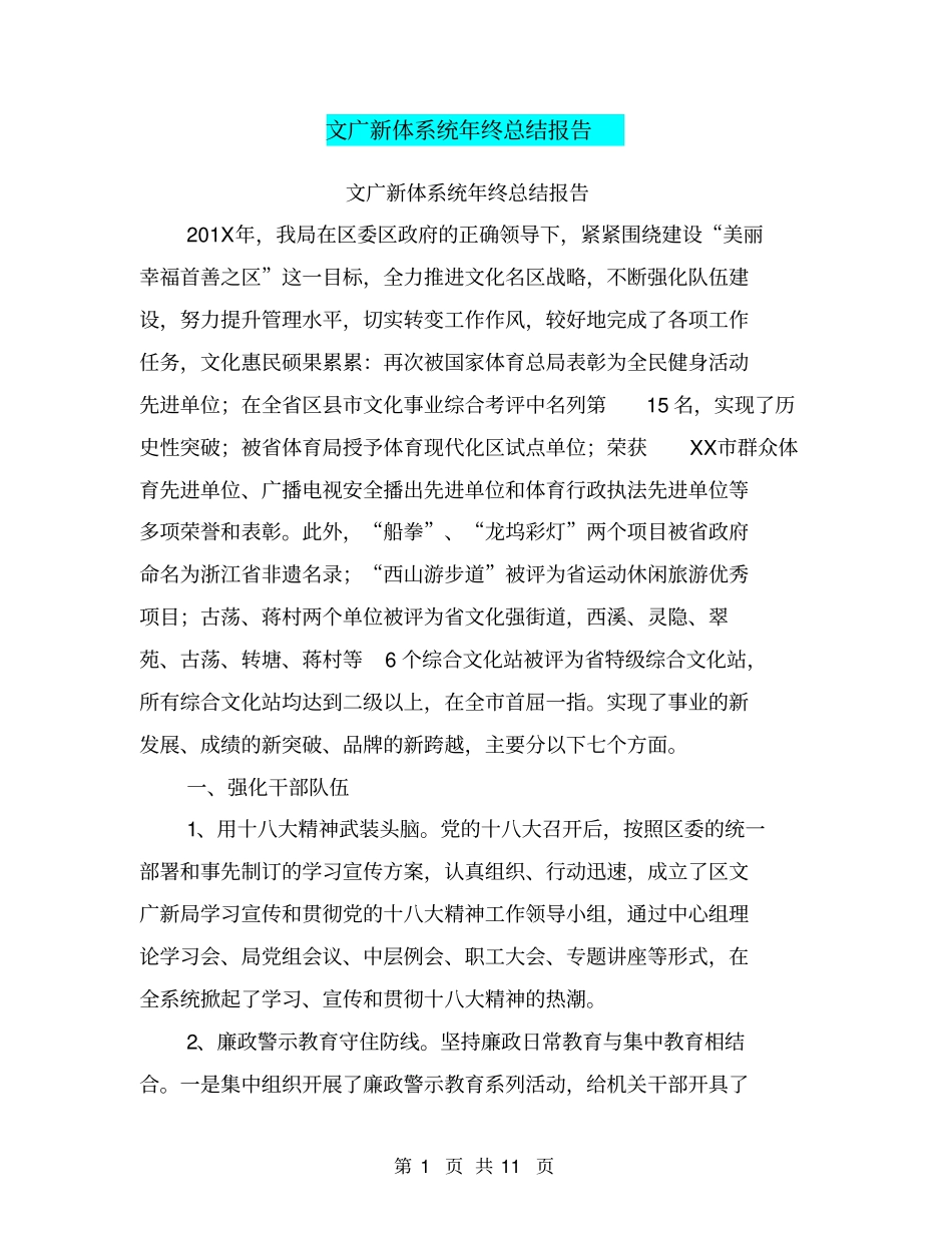 文广新体系统年终总结报告【可编辑版】_第1页