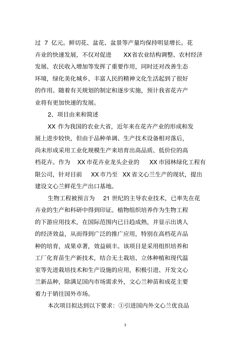 文心兰鲜花生产出口农业基地建设项目建议书_第3页