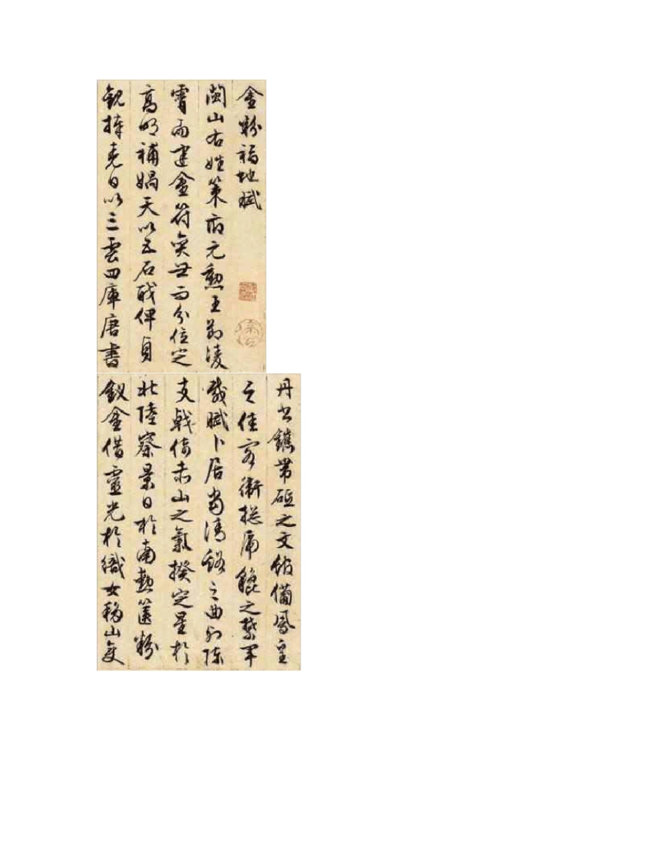 文征明行书卷金粉福地赋_第2页