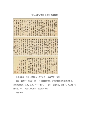 文征明行书卷金粉福地赋