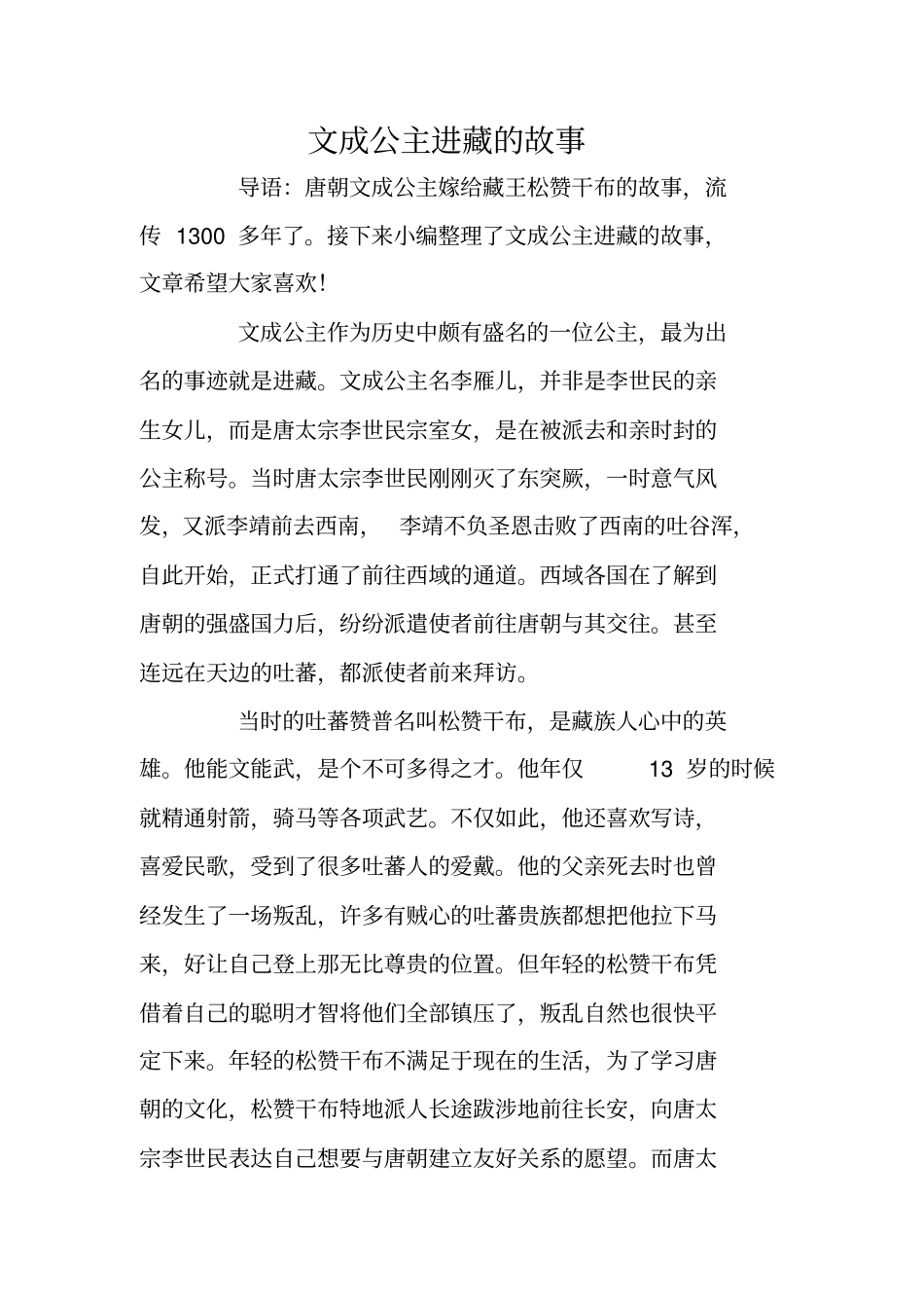 文成公主进藏的故事_第1页