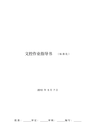 文控作业指导书标准化