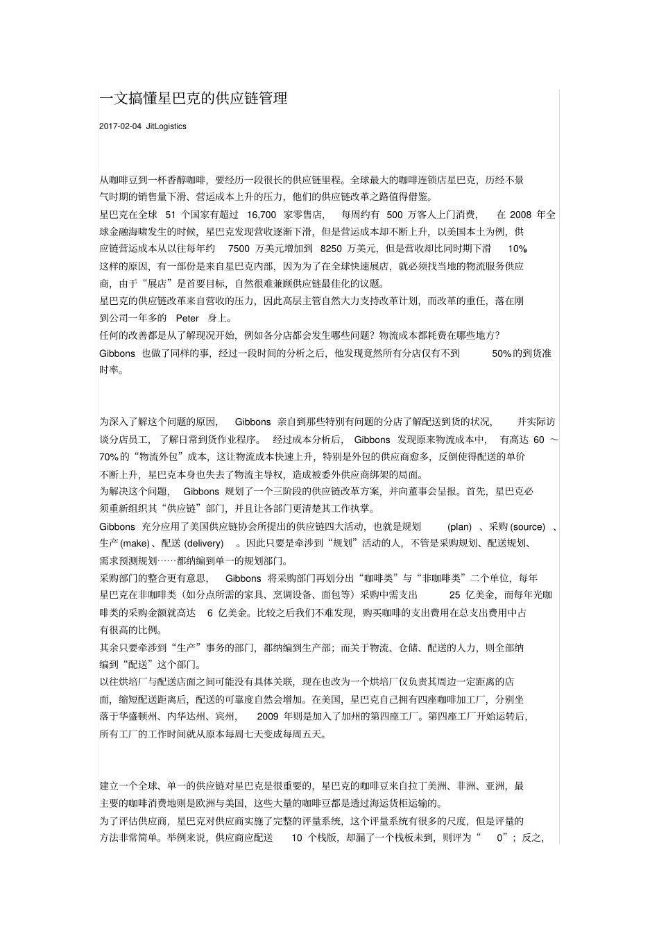 文搞懂星巴克的供应链管理_第1页