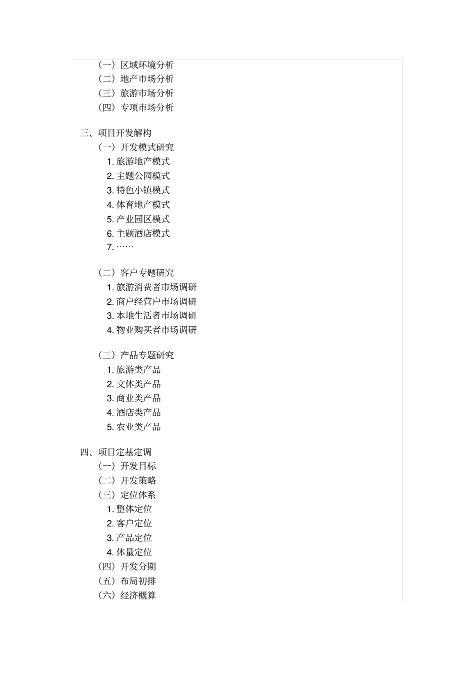 文旅投资项目场调研报告目录_第2页