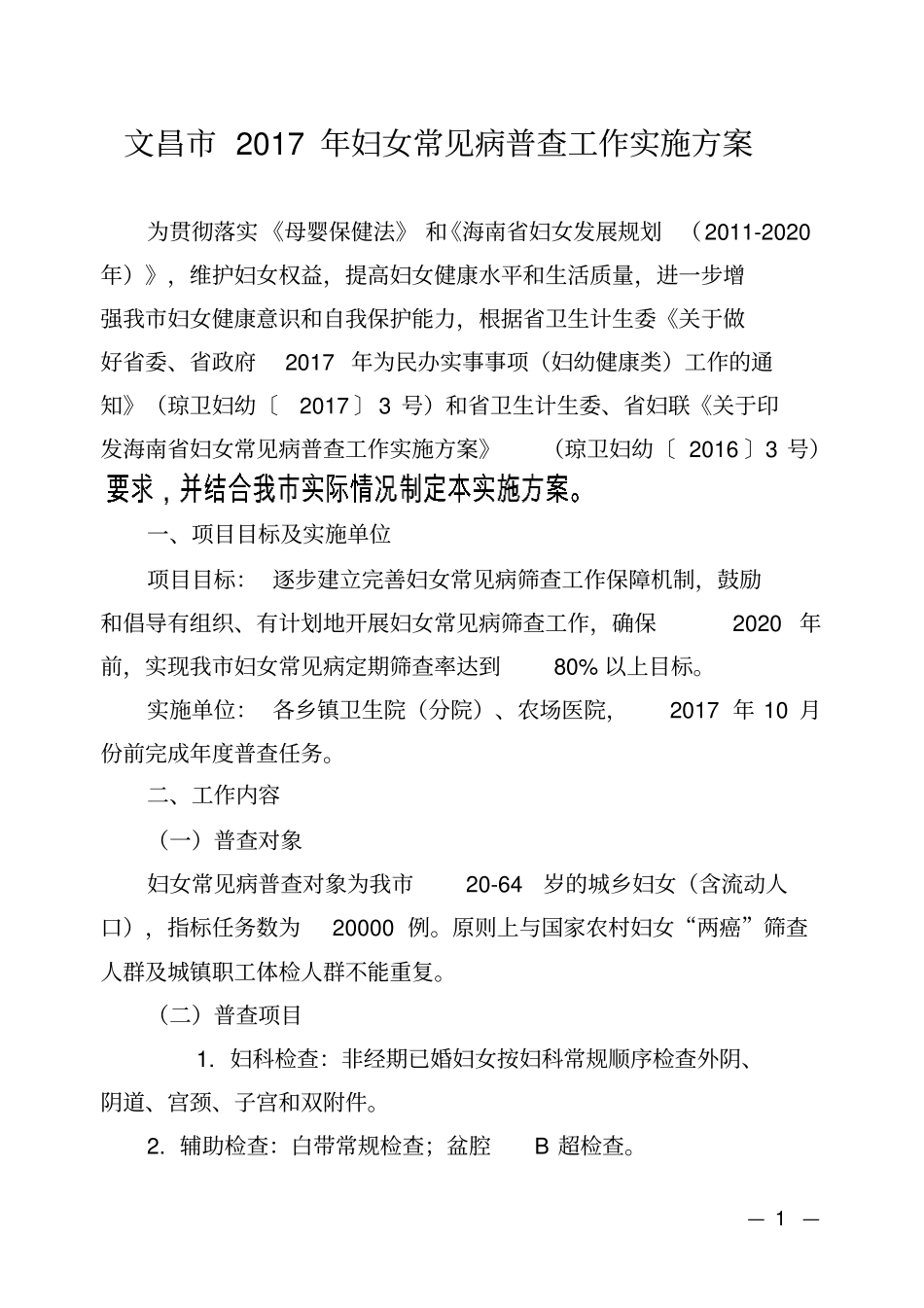 文昌2017年妇女常见病普查工作实施方案_第1页