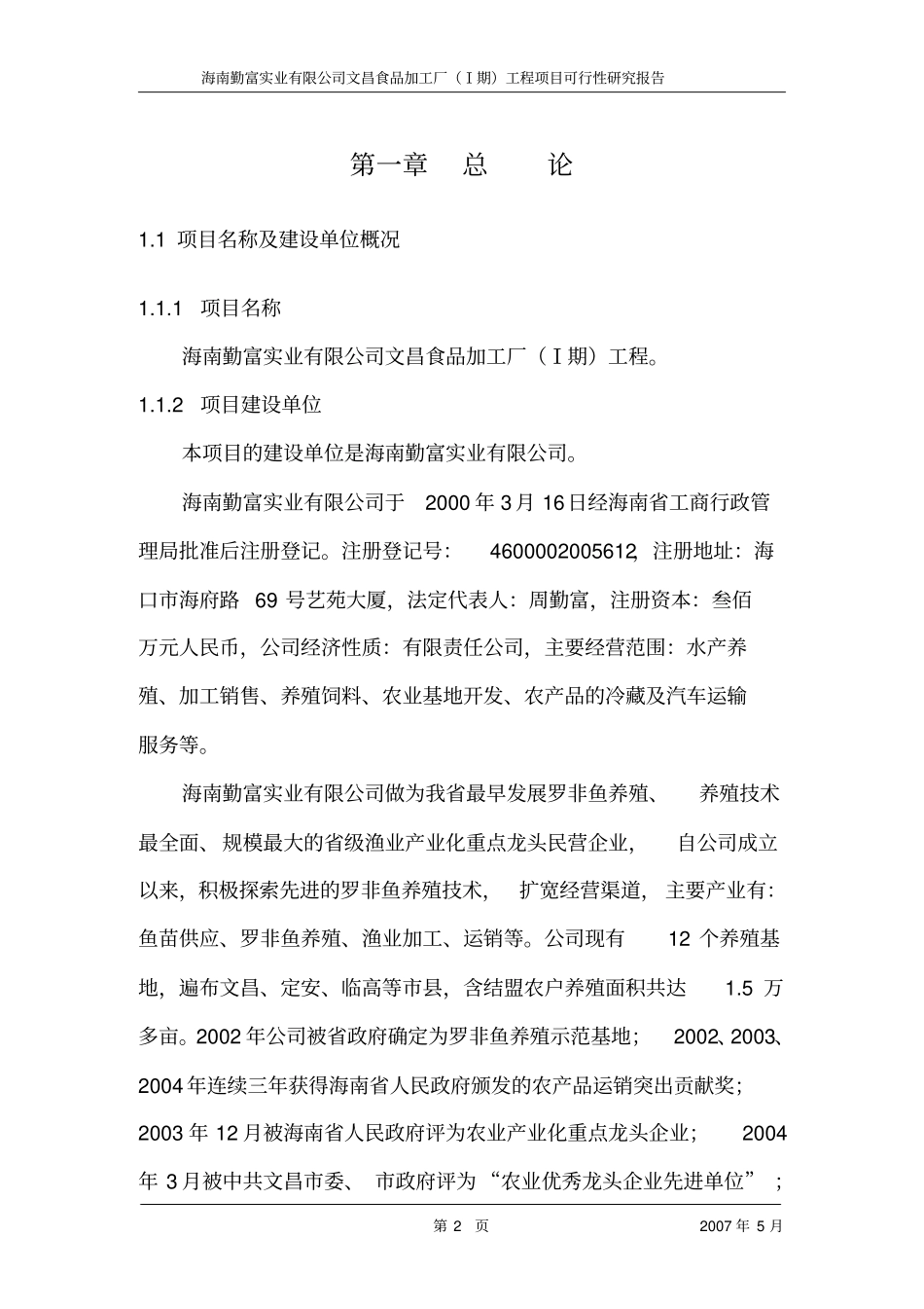 文昌食品加工厂一期工程项目可行性研究报告_第2页