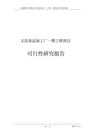 文昌食品加工厂一期工程项目可行性研究报告