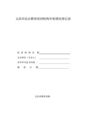 文昌民办教育培训机构年检情况登记表