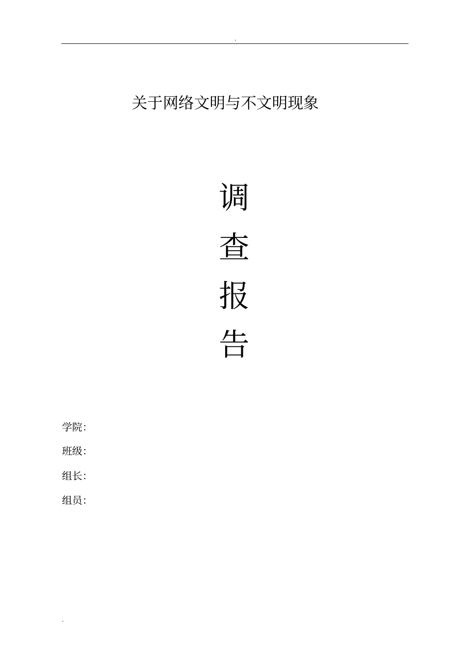 文明上网调查报告_第1页