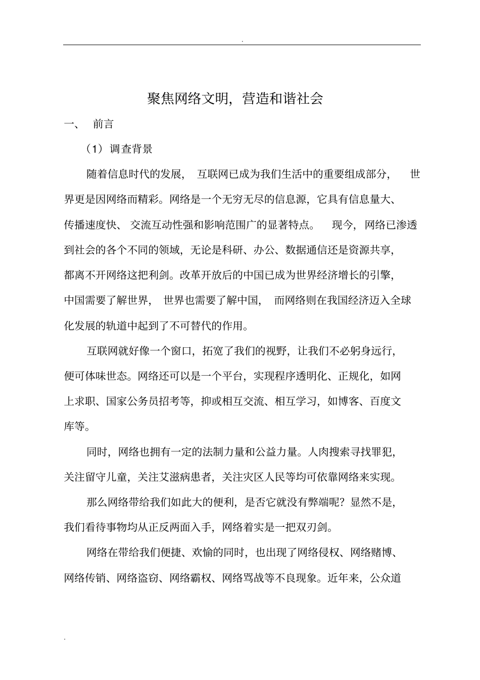 文明上网调查报告_第2页