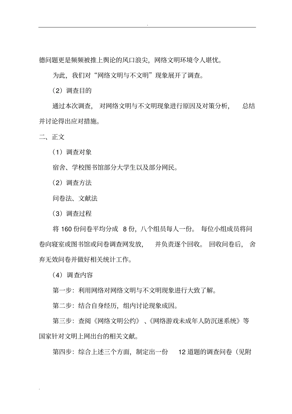 文明上网调查报告_第3页