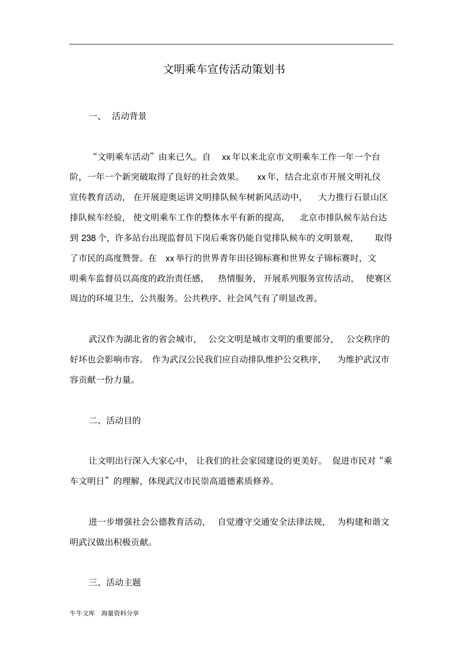 文明乘车宣传活动策划书_第1页